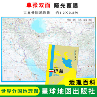 双面印刷 社 伊朗地图 星球地图出版 地理百科 折叠便携 世界分国地理图 1240x890mm大图 伊朗 折叠袋装