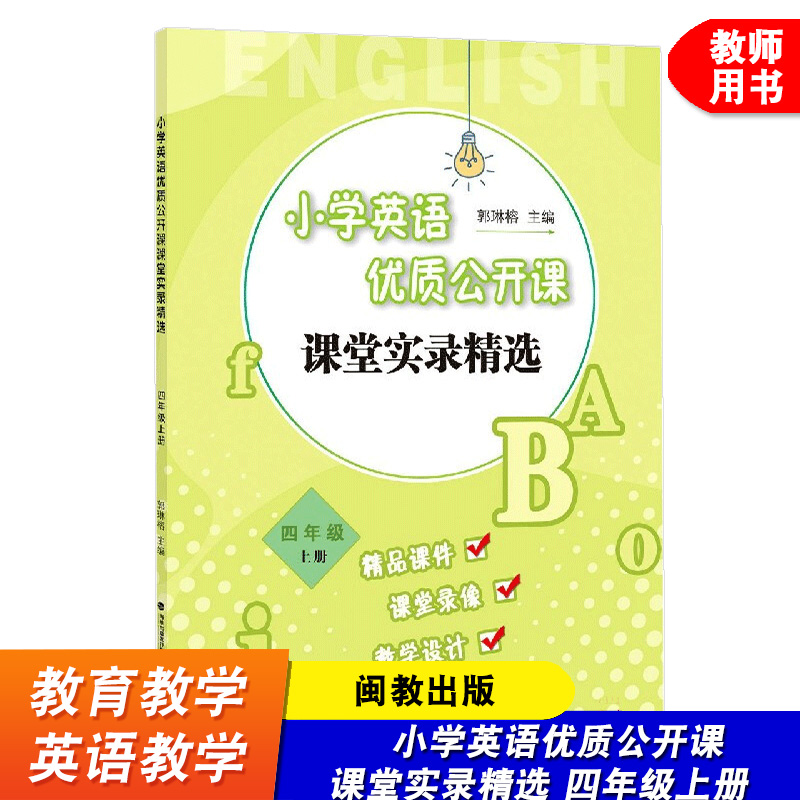小学英语优质公开课课堂实录精选 四年级上册 郭琳榕 小学英语教学教育理论 英语课堂教学教师用书 福建教育出版社