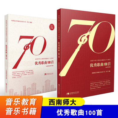 西南师大 庆祝中华人民共和国成立70周年 优秀歌曲100首 简谱弹唱版+五线谱简易伴奏版 许乐飞 西南师范大学出版社