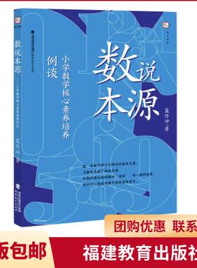 【言之凿】数说本源——小学数学核心素养培养例谈 福建教育出版社
