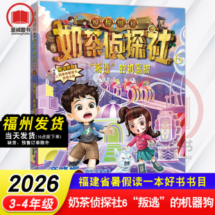 奶茶侦探社6·“叛逃”的机器狗 拇指班长侦探小说 商晓娜作品工作室 2026年福建省暑假读一本好书 3-4年级小学生三四年级课外阅读