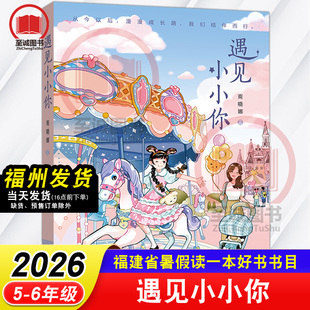遇见小小你 商晓娜/著 2026年福建省暑假读一本好书 5-6年级推荐书目 小学生五六年级语文课外阅读书籍福建少年儿童出版社