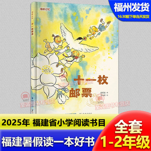 一二年级全套12册课外阅读书目 2年级 儿童文学 2025年福建省暑假读一本好书1 海峡记忆·十一枚邮票