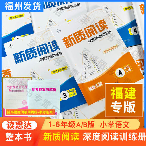 原深度阅读训练册新质阅读福建版