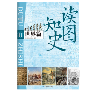 读图知史 世界篇 一张图读懂 世界历史大事年表 思维导图 学生用图 中国地图出版社