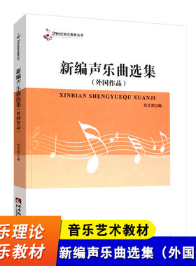 新编声乐曲选集 外国作品 21世纪音乐教育丛书 外国声乐曲基础练习曲教材教程曲谱书 西南师范大学出版社 刘方洪 声乐教材书