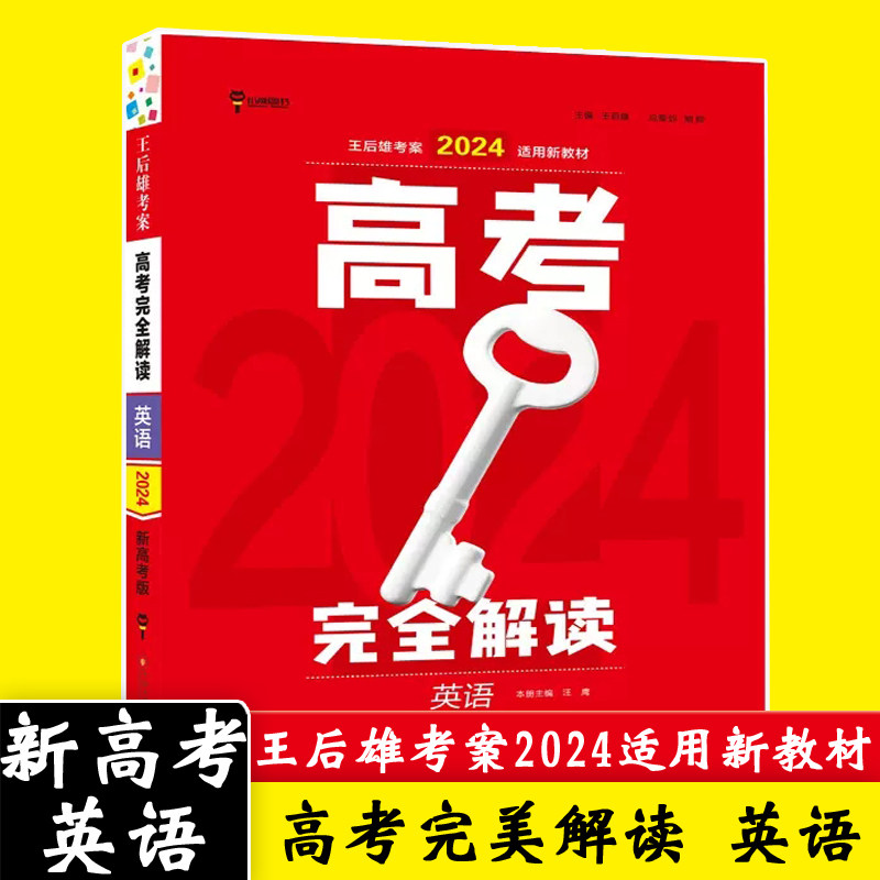 新高考版 王后雄考案2024版高考完全解读 英语 高二高三高考一轮总复习资料教学辅导书 高中知识点专项整合全解全练总复习资料书高性价比高么？