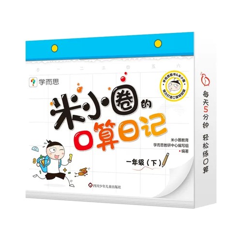 学而思米小圈的口算日记一年级下