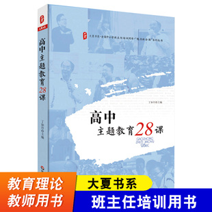 大夏书系 华东师大出版 丁如许 高中班会课教学参考资料系列丛书 社 全国中小学班主任培训用书 高中主题教育28课