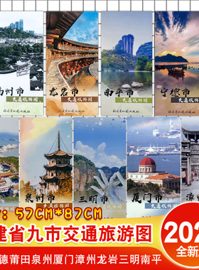 【满16元包邮】福建省交通旅游图全套 福州市厦门市漳州泉州莆田三明龙岩宁德城郊区街道景点区乡镇折叠旅游图美食特产地图2025