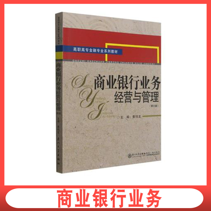 正版包邮 商业银行业务经营与管理 厦门大学