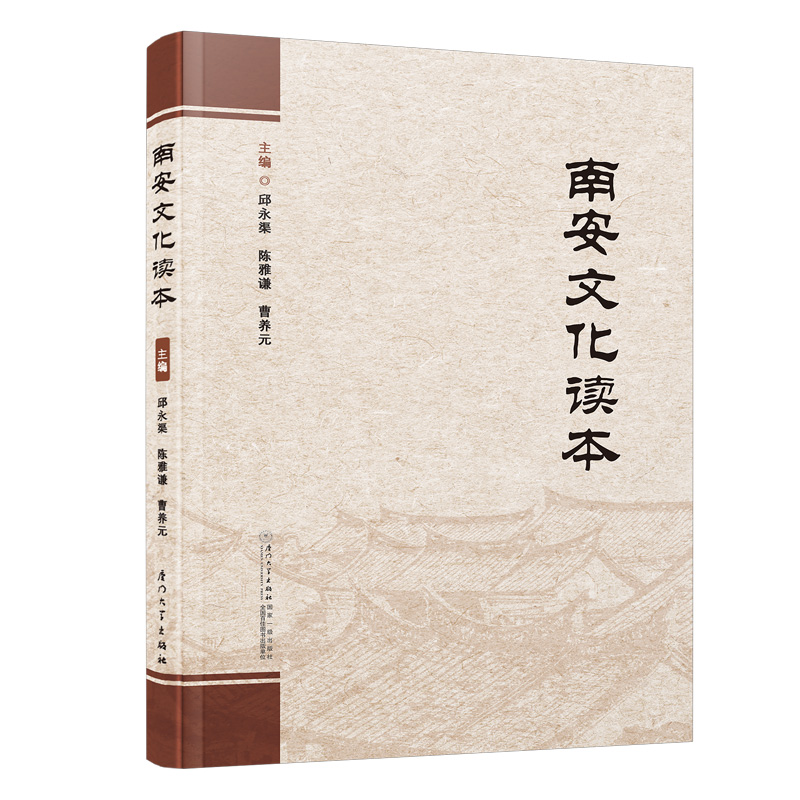 南安文化读本 邱永渠,陈雅谦（闽南科技学院）,曹养元 厦门大学出版社 本书是地方传统文化与大学生通识教育结合模式研究实践