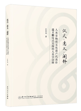 仪式·意义·阐释 人类非物质文化遗产代表作送王船仪式实践的人类学诠释 石奕龙 著 厦门大学出版社