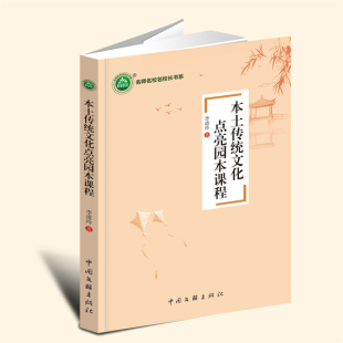 【言之凿】本土传统文化点亮园本课程 朱浩亮 著 安徽大学出版社