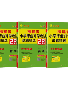 福建省实验班小升初真题卷2026春雨六年级小学毕业升学考试总复习资料模拟试卷精选28套福州泉州厦门市语文数学闽教版英语专项训练