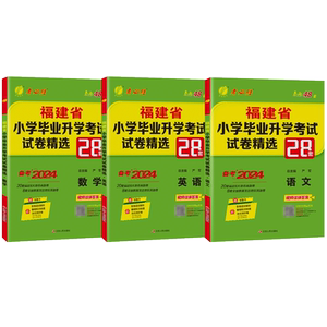 备考2026实验班福建省小升初真题卷 春雨小学毕业升学考试总复习模拟试卷精选28套福州泉州厦门市语文数学闽教版英语2025年真题卷