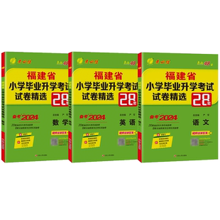 备考2026实验班福建省小升初真题卷 春雨小学毕业升学考试总复习模拟试卷精选28套福州泉州厦门市语文数学闽教版英语2025年真题卷