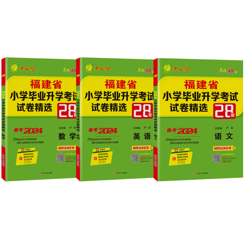 福建省实验班小升初真题卷2026春雨六年级小学毕业升学考试总复习资料模拟试卷精选28套福州泉州厦门市语文数学闽教版英语专项训练