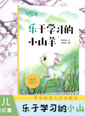 乐于学习的小山羊-欢乐的动物世界 葛翠琳,张蔚昕 绘 童书 绘本 ECNUP 华东师范大学出版社 儿童启蒙文学 幼儿文学故事精选