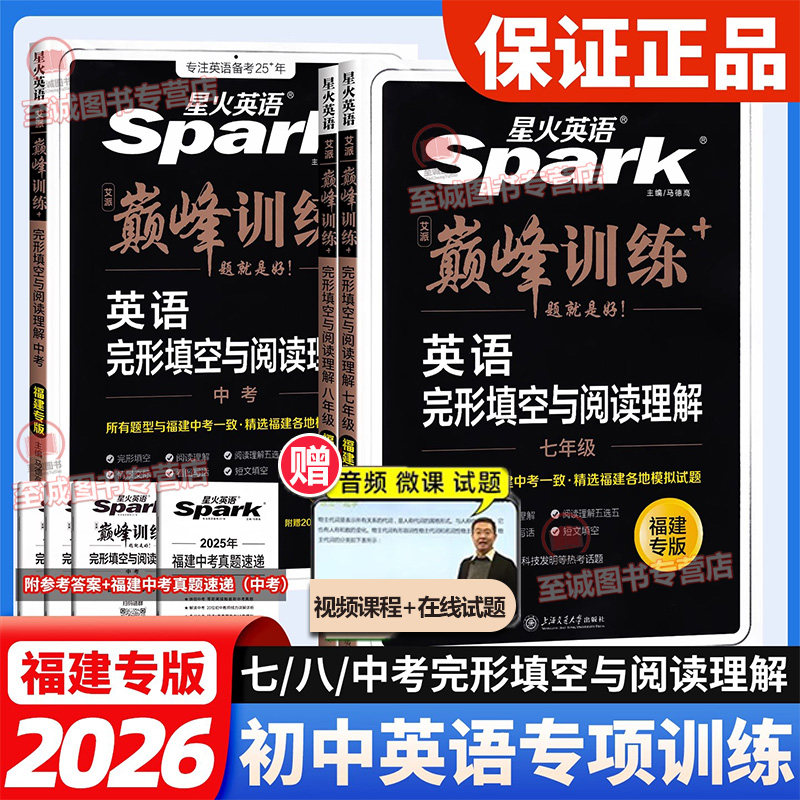 福建专版7-8-9年级星火巅峰训练