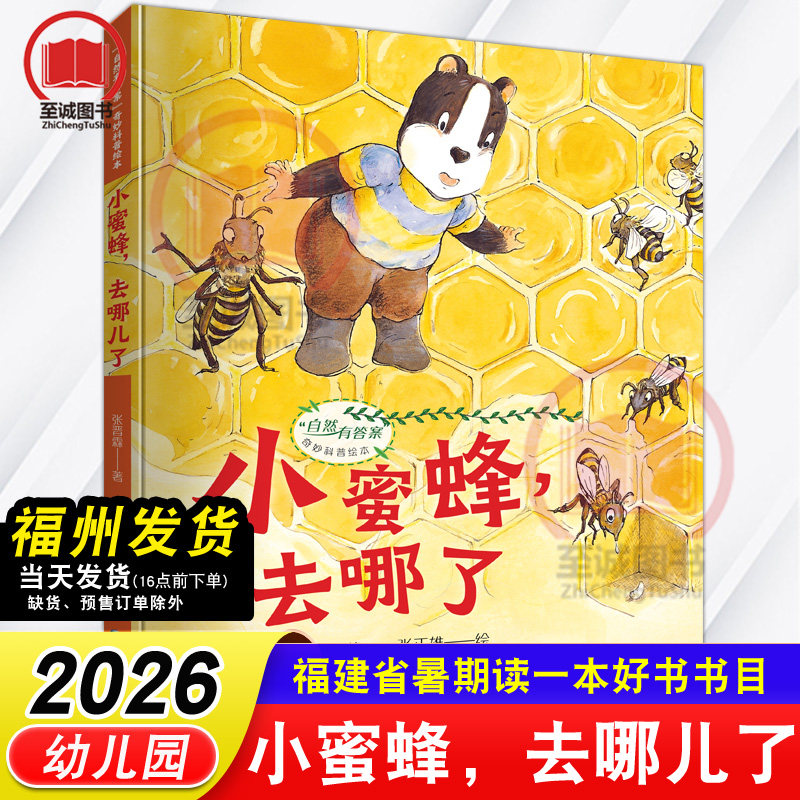 小蜜蜂，去哪儿了 自然有答案奇妙科普绘本 张晋霖/著张正雄/绘2026年福建省暑假读一本好书 幼儿园课外阅读书籍图片