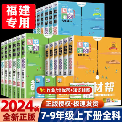 福建专用教材帮7-9年级上下册