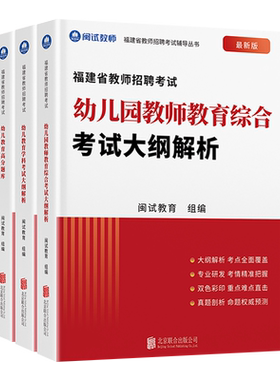 2026年闽试教育 福建省教师招聘考试专用教材真题 中小学幼儿园教育综合语文数学英语教育学科考试大纲解析考编真题卷红宝书