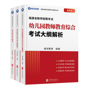 备考2026年闽试教育 福建省教师招聘考试专用教材真题 中小学幼儿园教育综合语文数学英语教育学科考试大纲解析考编真题卷红宝书