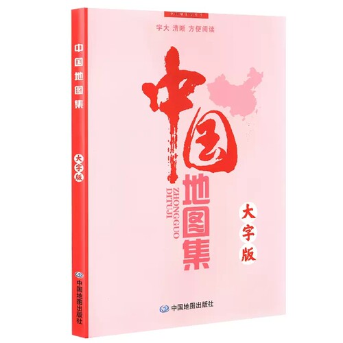 2023年新版中国地图集大字