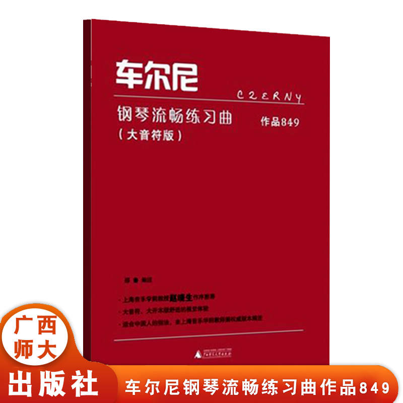 车尔尼钢琴流畅练习曲作品849 大音符版 邵鲁 钢琴入门学习教材 儿童钢琴练习曲集 钢琴乐谱 艺术音乐书籍 广西师范大学出版社
