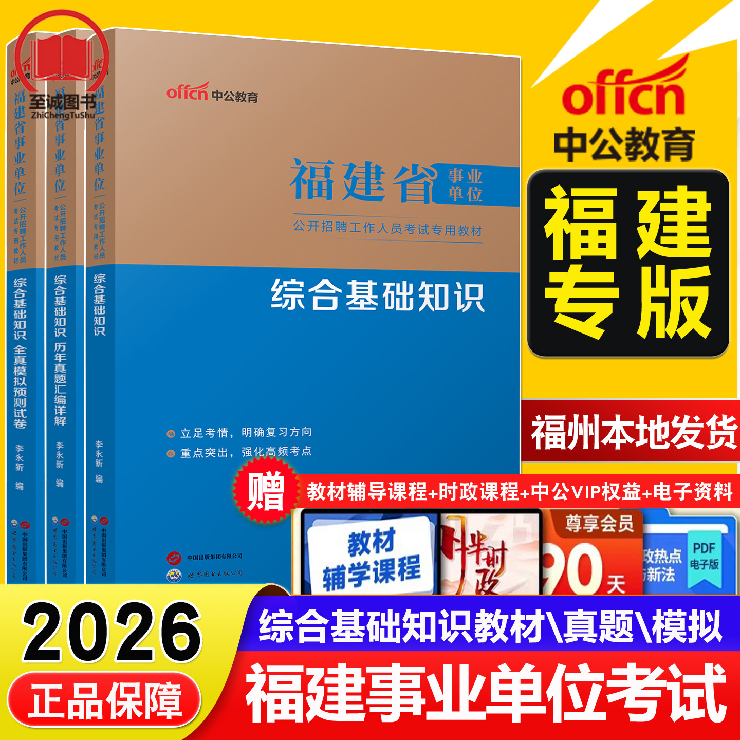 中公福建省事业单位福建事业编考试教材2026年综合基础知识 历年真题卷全真模拟试卷公基刷题考资料套卷题库A类福州莆田厦门泉州等