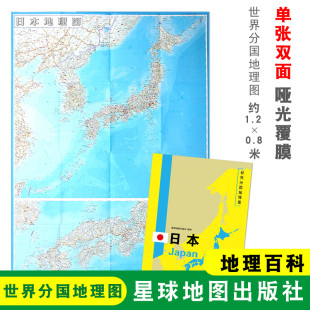 1240x890mm大图 世界分国地理图 星球地图出版 折叠袋装 社 地理百科 日本地图 折叠便携 双面印刷