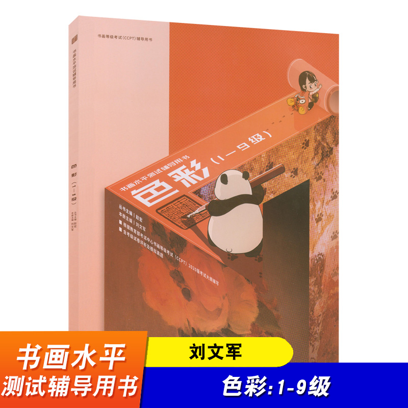 书画等级考试CCPT 色彩(1-9级) 书画水平测试辅导用书 考试中心书法等级考试辅导用书 首都师范大学出版社