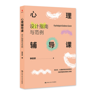 钟志农 设计指南与范例 班主任与心理教师案头书 心理健康教学研究 社 源创图书 中国人民大学出版 心理辅导课