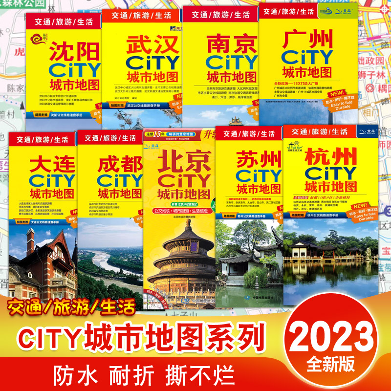 2023年CITY城市地图 北京杭州徐州苏州沈阳哈尔滨昆明西安长春广州成都重庆长沙市 旅游交通购物公交地铁景点街道城区郊区旅行生活