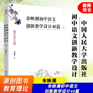 解读经典 课文 创意逻辑 源创图书 中国人民大学出版 余映潮 在课堂上落实语文核心素养 社 余映潮初中语文创新教学设计40篇