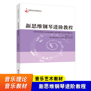 熊旭 钢琴教学指导教材 编著 西南师范大学出版 新思维钢琴进阶教程 五线谱歌曲集书 21世纪音乐教育丛书 社 钢琴教材书籍