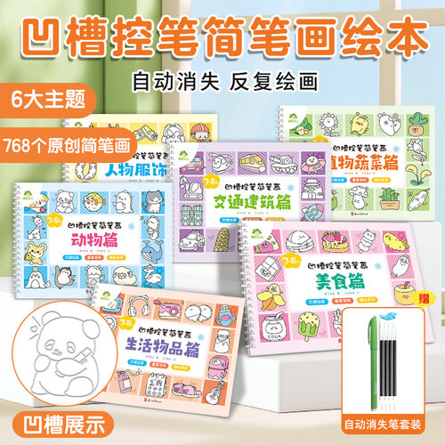 【墨点】爱德少儿 3-8岁 凹槽控笔简笔画动物交通建筑美食植物蔬菜生活物品人物服饰 墨点字帖绘画描红简笔画浙江古籍出版社