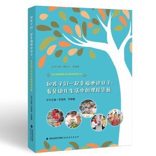 陪伴孩子共度美好日常 发掘幼儿生活里的点滴细节 读懂藏在日常时光中的优质课程资源与教育价值
