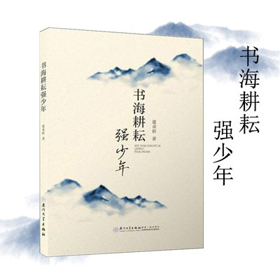 书海耕耘 强少年 董承耕 著 厦门大学出版社 国家一级出版社 全国百佳图书出版单位好好读书才能梦想成真