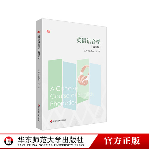 英语语音学 第四版 高等师范院校英语语音教材 中学英语师资 英语教育专业教学 孟宪忠 吉姆森语言体系 华东师范大学出版社