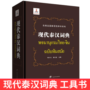 广西教育出版 社 萧少云 正版 泰语字典词典 东南亚国家语言辞书系列 龚云宝 工具书入门自学零基础泰国泰语教材 现代泰汉词典