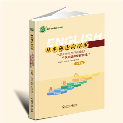 【言之凿】从单薄走向厚重 基于单元整体视角的小学英语课堂教学设计 韩丽萍 陈春颜 叶思通 编著 东北师范大学出版社