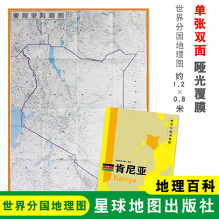 约1.2 0.8米自然文化交通自然历史 地理百科 肯尼亚地图 星球地图出版 折叠便携 世界分国地理图 社 单张双面内容