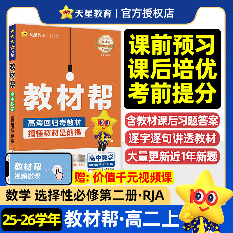 2026教材帮 高中数学 选择性必修第二册 人教A版RJA 高二上册配套新教材课堂同步教材教学辅导资料解读全解全练 天星教育