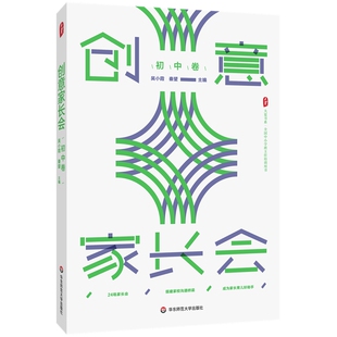 全国初中生班主任培训用书 大夏书系 搭建家校沟通桥梁 促进家校协同共育 社 创意家长会 华东师范大学出版 初中卷