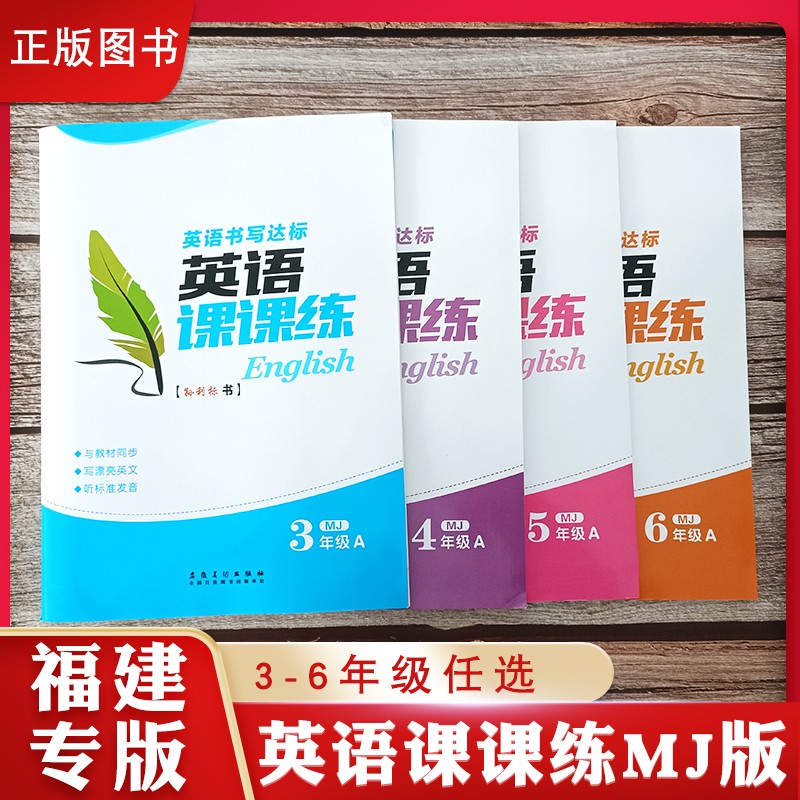 闽教版英语书写达标课课练3-6年