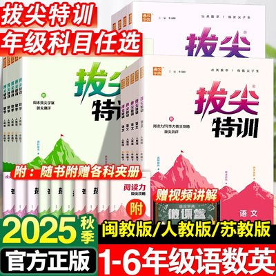 2025秋通成学典拔尖特训 小学英语闽教版语文人教版数学苏教版 一二三四五六年级上册教材同步提优训练课堂笔记作业练习册一课一练