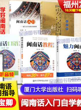 厦大闽南话教程口语书籍