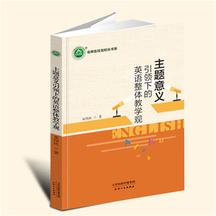 【言之凿】主题意义引领下的英语整体教学观 巫伟民 著 天津人民出版社